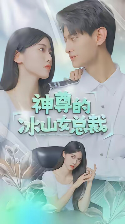 《神尊的冰山女总裁》剧照