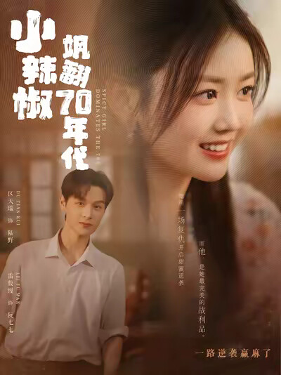 《小辣椒飒翻70年代》剧照