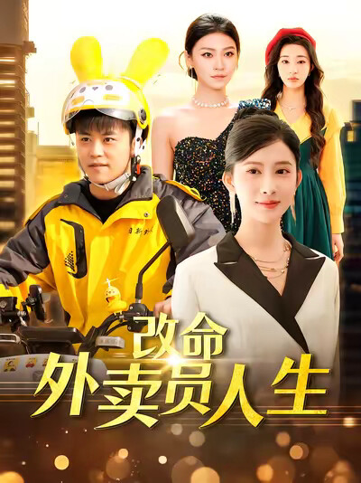 《改命外卖员人生》剧照