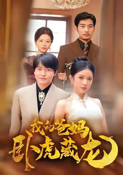 《我的爸妈卧虎藏龙》剧照