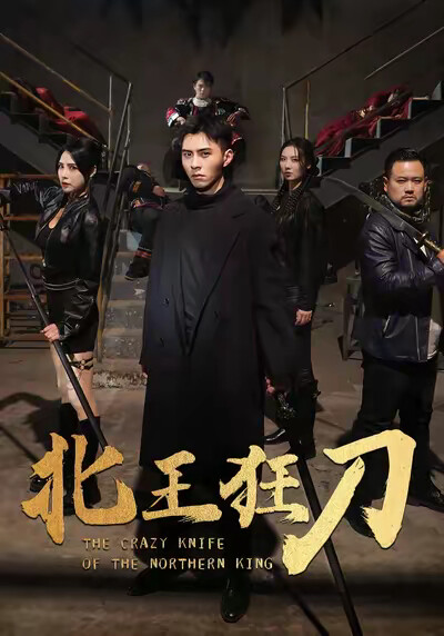 《北王狂刀》剧照