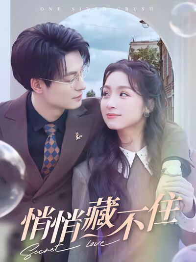 《悄悄藏不住》剧照