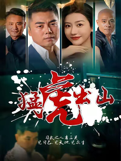 《猛虎出山》剧照