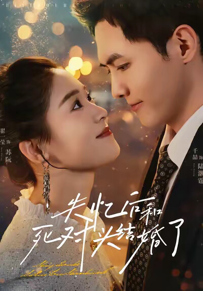 《失忆后和死对头结婚了》剧照