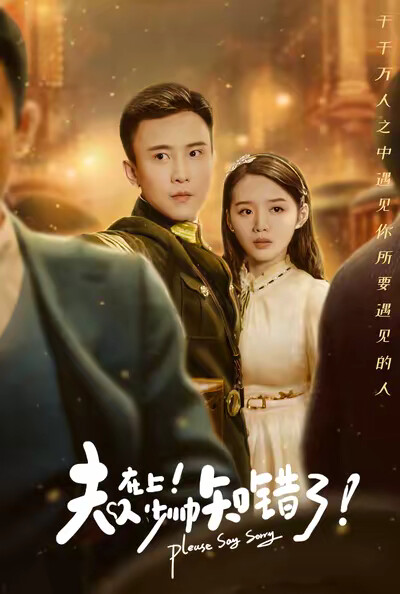 《夫人在上!少帅知错了!》剧照