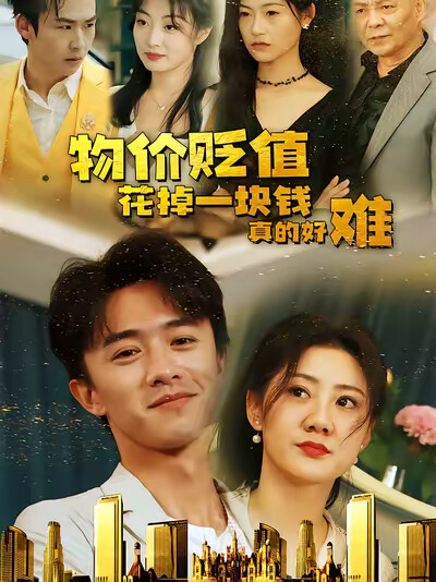 《物价贬值花掉一块钱真的好难》剧照