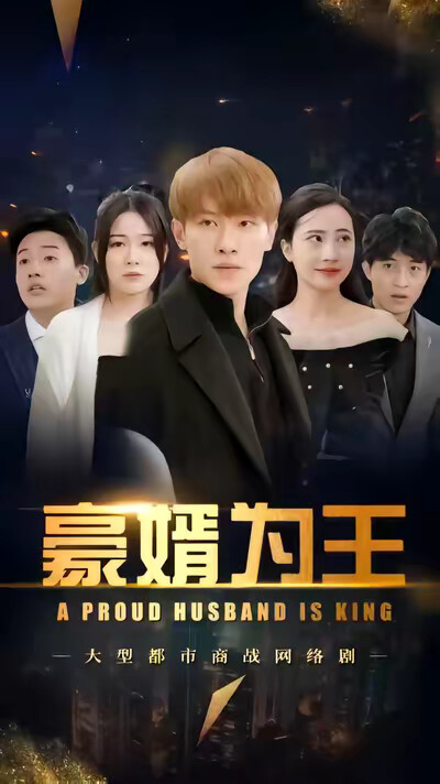 《豪婿为王》剧照