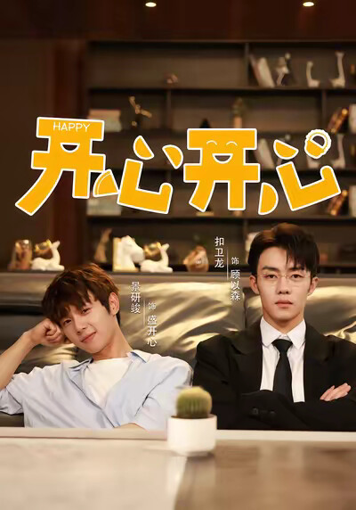 《开心开心》剧照