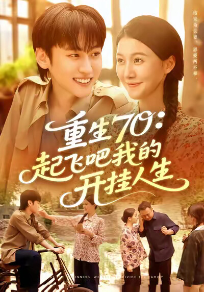 《重生70：起飞吧我的开挂人生》剧照