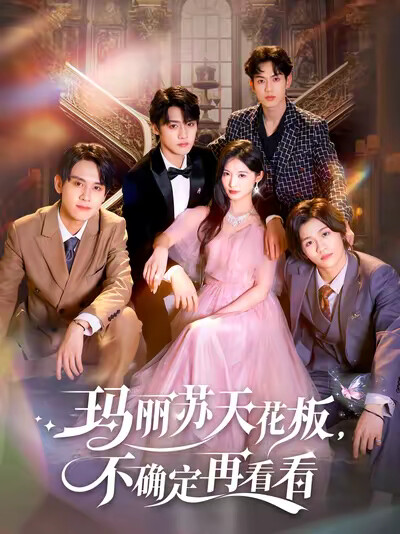 《玛丽苏天花板,不确定再看看》剧照