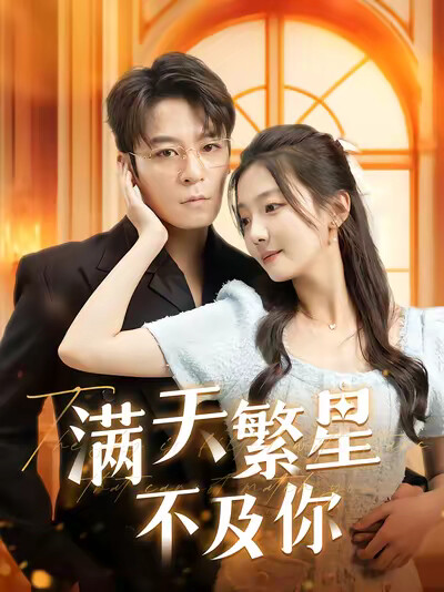 《满天繁星不及你》剧照