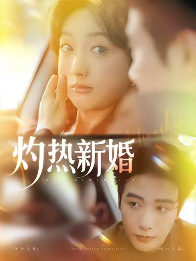 《灼热新婚》剧照