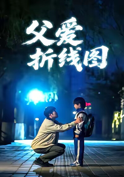 《父爱折线图》剧照