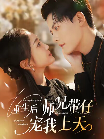 《重生后师兄带仔宠我上天》剧照
