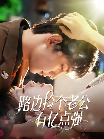 《路边捡个老公有亿点强》剧照