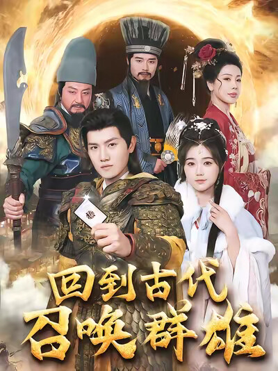 《回到古代召唤群雄》剧照