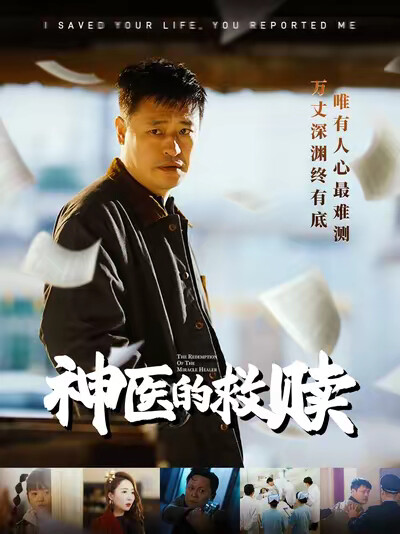 《神医的救赎》剧照