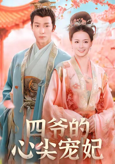 《四爷的心尖宠妃》剧照