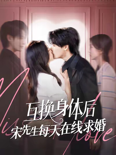 《互换身体后宋先生每天在线求婚》剧照