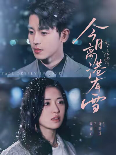 《今日离港有雪》剧照