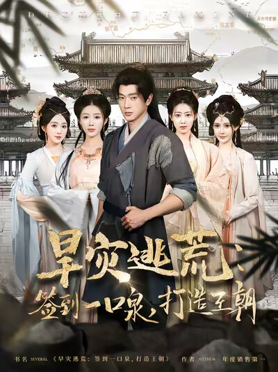 《旱灾逃荒:签到一口泉,打造王朝》剧照