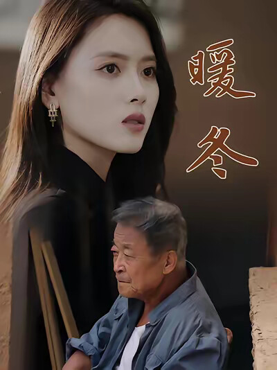 《暖冬》剧照