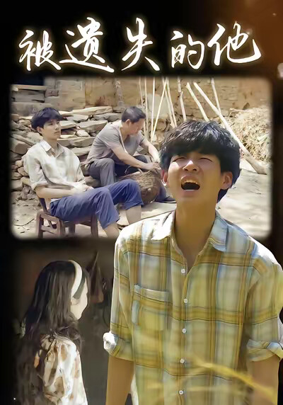 《被遗失的他》剧照