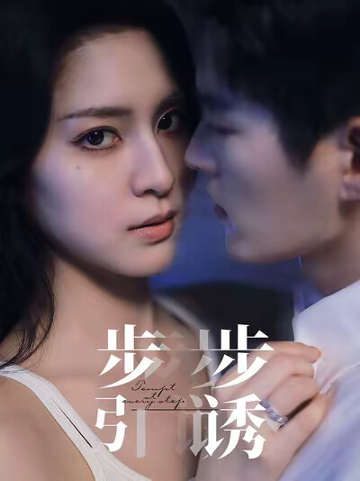 《步步引诱》剧照