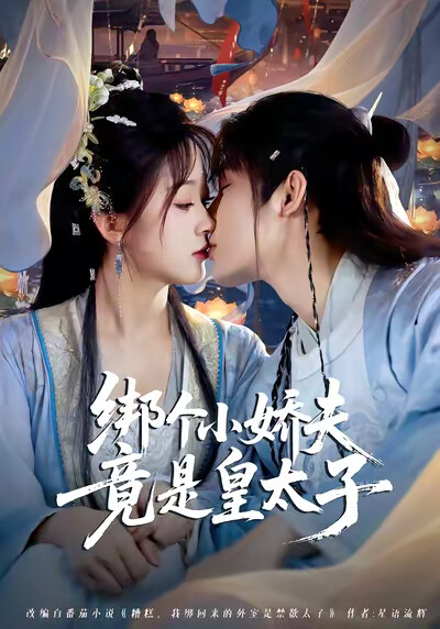 《绑个小娇夫竟是皇太子》剧照
