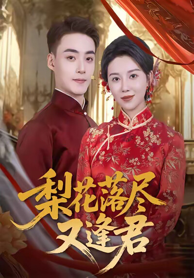 《梨花落尽又逢君》剧照