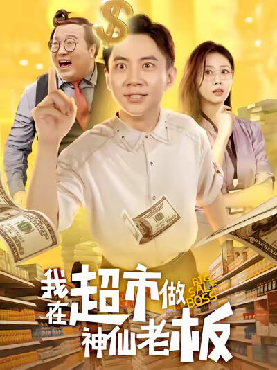《我在超市做神仙老板》剧照