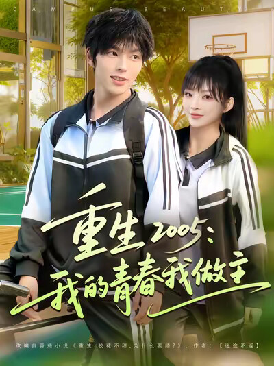 《重生 2005:我的青春我做主》剧照