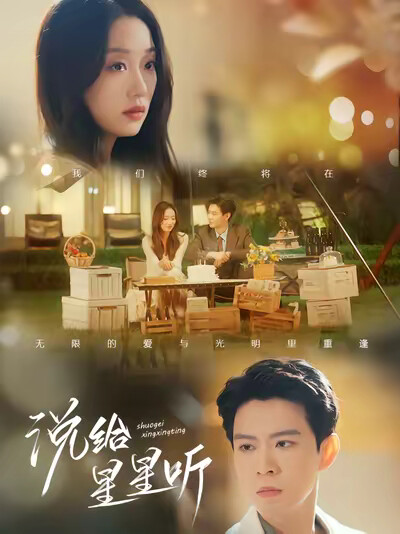 《说给星星听》剧照