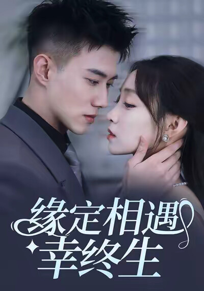《缘定相遇幸终生》剧照