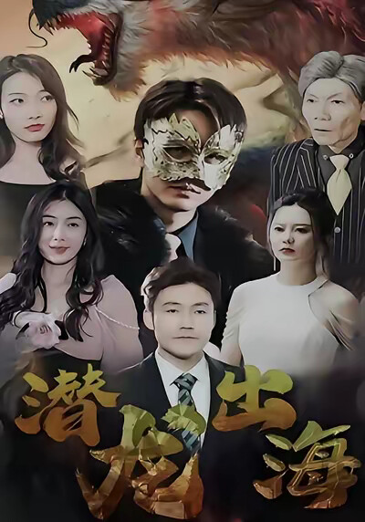 《潜龙出海》剧照