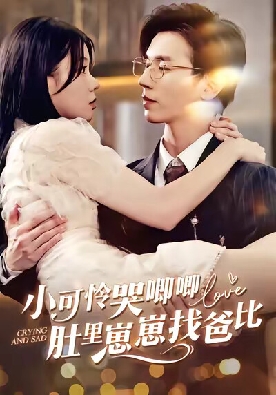 《小可怜被赶出门豪门婆家来团宠》剧照