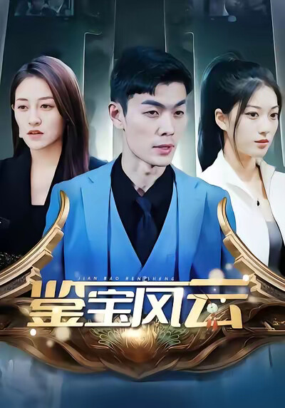 《鉴宝风云》剧照
