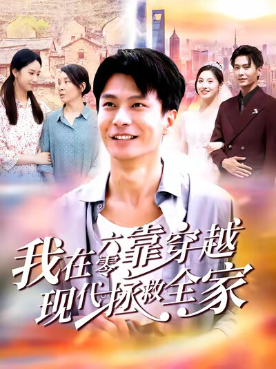 《我在六零靠穿越现代拯救全家》剧照