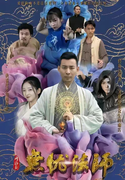 《无忧法师》剧照