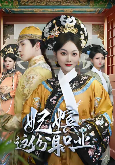《妃嫔这份职业》剧照
