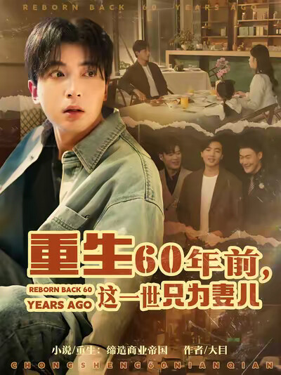 《重生60年前，这一世只为妻儿》剧照