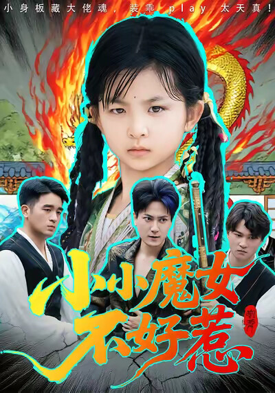 《小小魔女不好惹》剧照