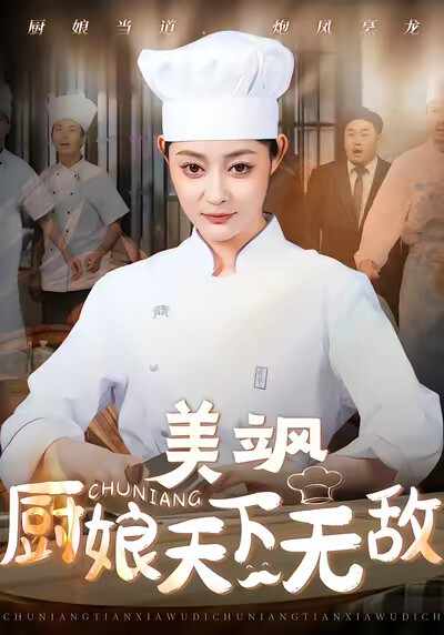 《美飒厨娘天下无敌》剧照