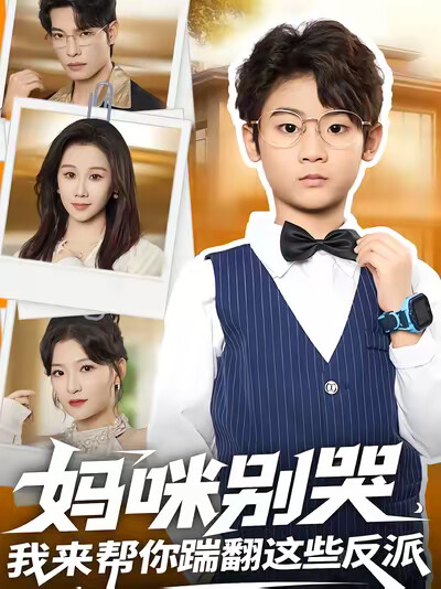 《妈咪别哭,我来帮你踹翻这些反派》剧照