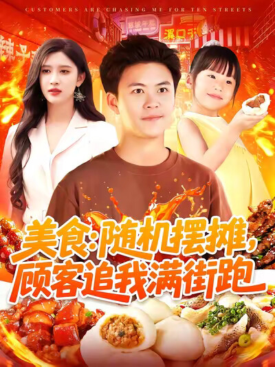 《美食:随机摆摊,顾客追我满街跑》剧照