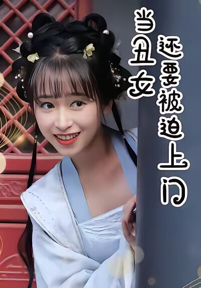 《当丑女还要被迫上门》剧照