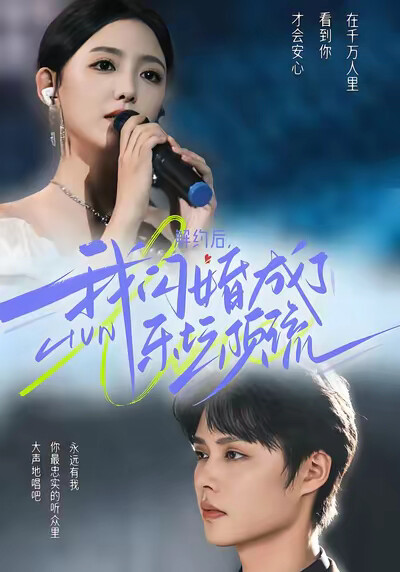 《解约后,我闪婚成了乐坛顶流》剧照