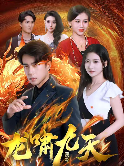 《龙啸九天》剧照