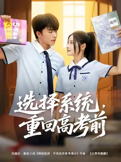 《选择系统,重回高考前》剧照