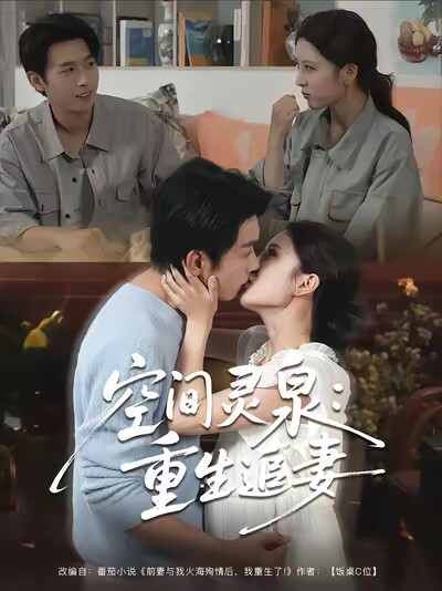 《空间灵泉:重生追妻》剧照